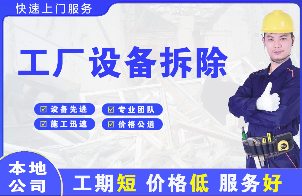 古丈工厂设备拆除